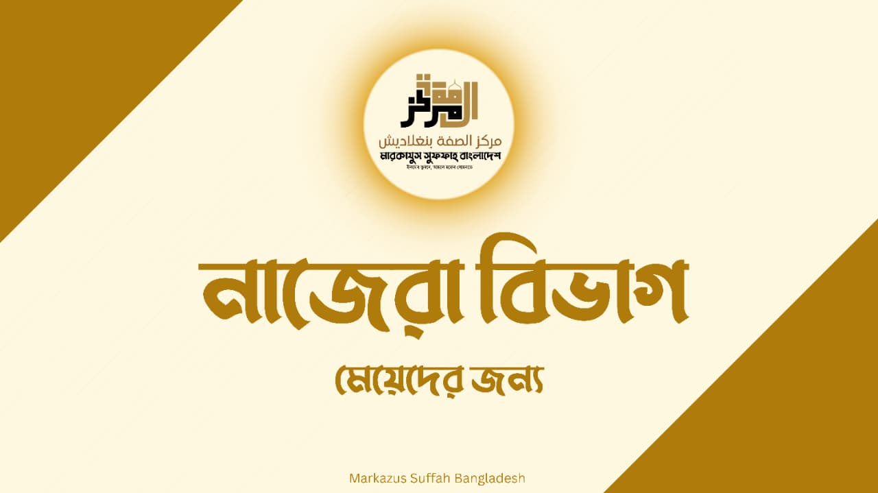 আল কুরআনের নাজেরা  (নারী ব্যাচ)