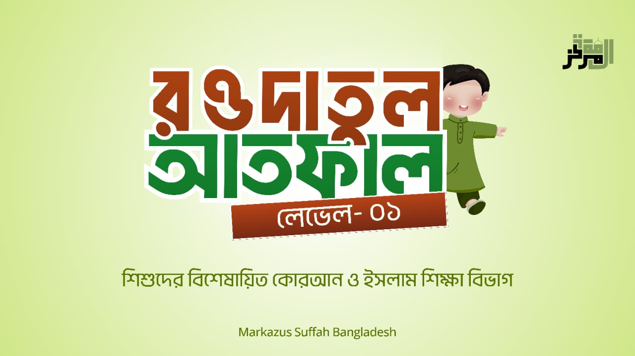 রওদাতুল আতফাল (শিশুদের মৌলিক দ্বীন শিক্ষা )