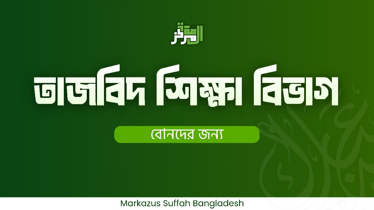সহীহ তাজবীদুল কুরআন কোর্স (নারী ব্যাচ)