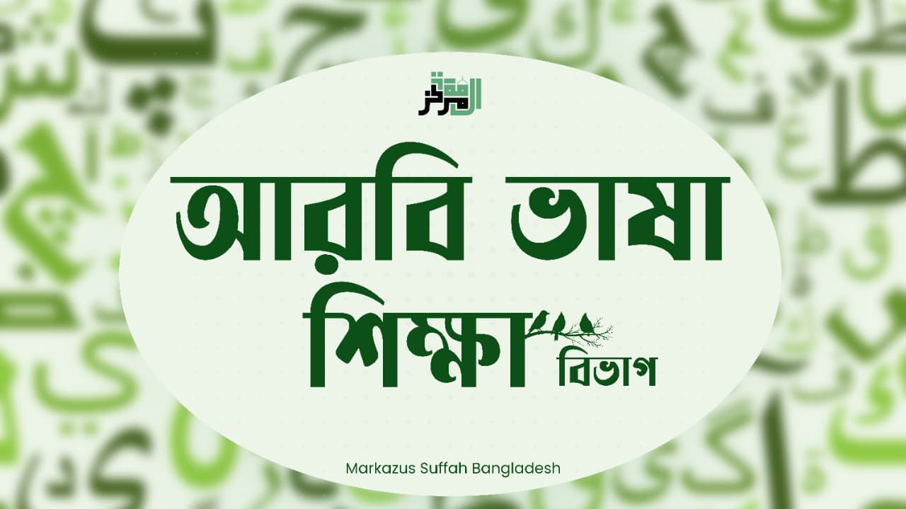 আরবি ভাষা শিক্ষা (পুরুষ ব্যাচ)