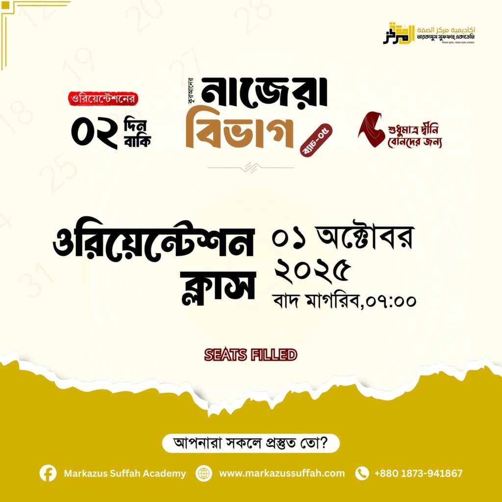 নাজেরা বিভাগ (ব্যাচ-০৫) এর ওরিয়েন্টেশন ক্লাস